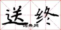 周炳元送终楷书怎么写