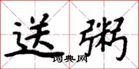周炳元送粥楷书怎么写