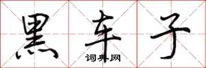 荆霄鹏黑车子行书怎么写