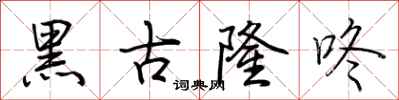 荆霄鹏黑古隆咚行书怎么写