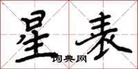 周炳元星表楷书怎么写