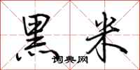 荆霄鹏黑米行书怎么写