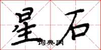 周炳元星石楷书怎么写