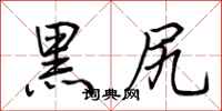 荆霄鹏黑尻行书怎么写