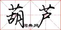 荆霄鹏葫芦行书怎么写