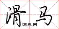 荆霄鹏滑马行书怎么写