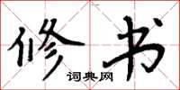 周炳元修书楷书怎么写