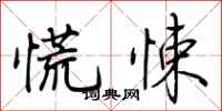 荆霄鹏慌悚行书怎么写