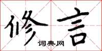周炳元修言楷书怎么写