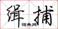 荆霄鹏缉捕行书怎么写