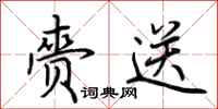 荆霄鹏赍送行书怎么写