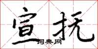 周炳元宣抚楷书怎么写