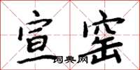 周炳元宣窑楷书怎么写