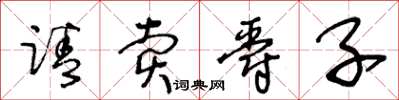 王冬龄请卖爵子草书怎么写