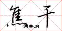 荆霄鹏焦干行书怎么写