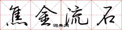荆霄鹏焦金流石行书怎么写