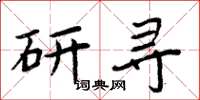 周炳元研寻楷书怎么写