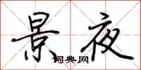 荆霄鹏景夜行书怎么写