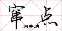 荆霄鹏窜点行书怎么写