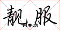 荆霄鹏靓服行书怎么写