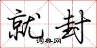 荆霄鹏就封行书怎么写