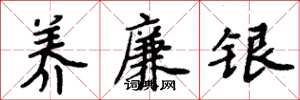 周炳元养廉银楷书怎么写