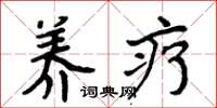 周炳元养疗楷书怎么写