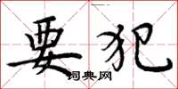 周炳元要犯楷书怎么写
