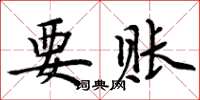周炳元要账楷书怎么写