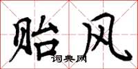 周炳元贻风楷书怎么写
