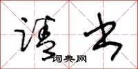 王冬龄请书草书怎么写