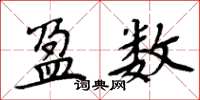 周炳元盈数楷书怎么写
