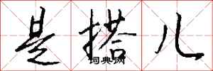 钱沛云是搭儿行书怎么写