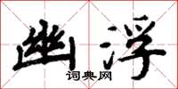 周炳元幽浮楷书怎么写