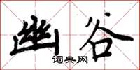 周炳元幽谷楷书怎么写