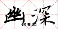 周炳元幽深楷书怎么写