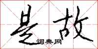钱沛云是故行书怎么写