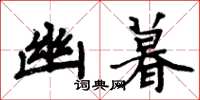 周炳元幽暮楷书怎么写