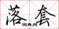 荆霄鹏落套行书怎么写