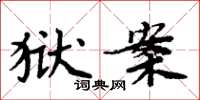 周炳元狱案楷书怎么写