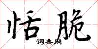 周炳元恬脆楷书怎么写