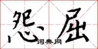 周炳元怨屈楷书怎么写
