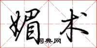 荆霄鹏媚术行书怎么写
