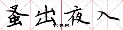 周炳元蚤出夜入楷书怎么写
