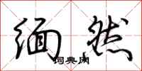荆霄鹏缅然行书怎么写