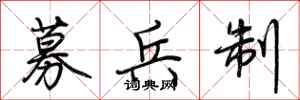 荆霄鹏募兵制行书怎么写