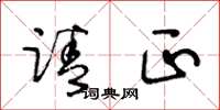 王冬龄请正草书怎么写