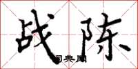 周炳元战陈楷书怎么写