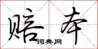 荆霄鹏赔本行书怎么写
