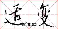 钱沛云适变行书怎么写